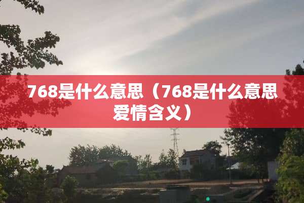 768是什么意思（768是什么意思爱情含义）