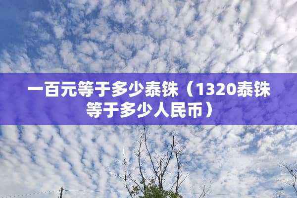一百元等于多少泰铢（1320泰铢等于多少人民币）