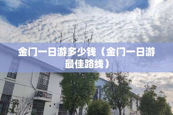 金门一日游多少钱（金门一日游最佳路线）