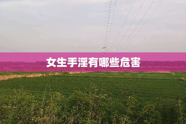 女生手*有哪些危害