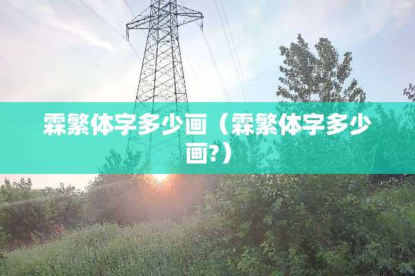 霖繁体字多少画（霖繁体字多少画?）