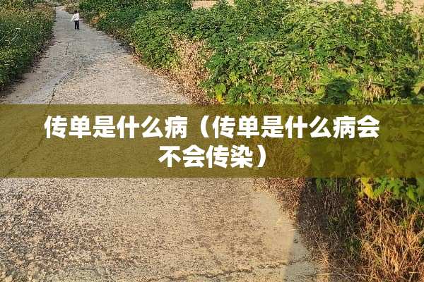 传单是什么病（传单是什么病会不会传染）