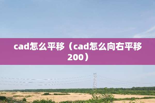 cad怎么平移（cad怎么向右平移200）