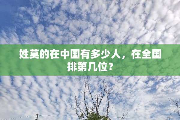 姓莫的在中国有多少人，在全国排第几位？