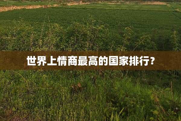 世界上情商最高的国家排行？