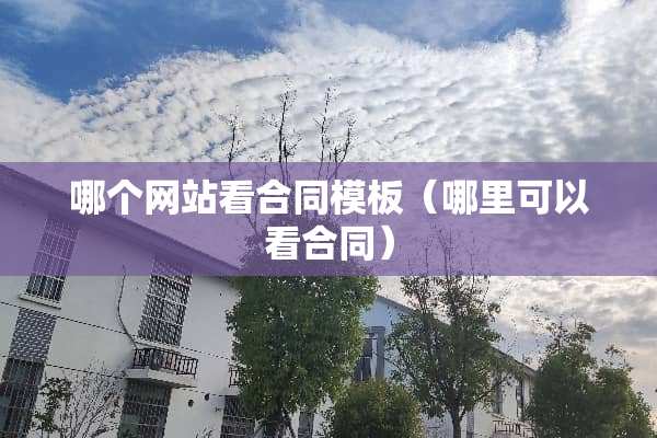 哪个网站看合同模板（哪里可以看合同）