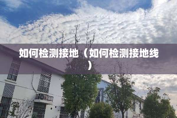 如何检测接地（如何检测接地线）
