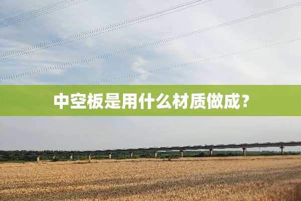 中空板是用什么材质做成？