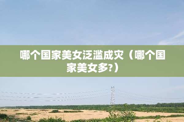 哪个国家**泛滥成灾（哪个国家**多?）
