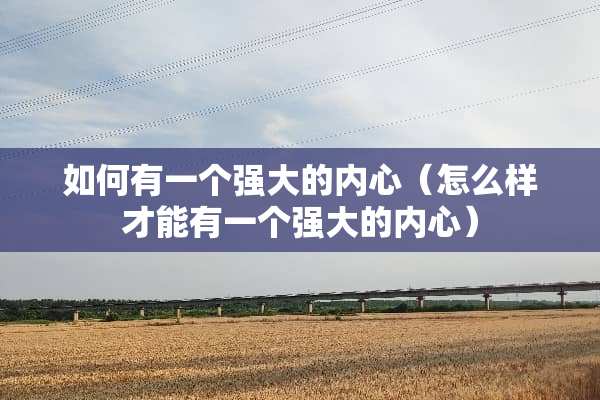 如何有一个强大的内心（怎么样才能有一个强大的内心）