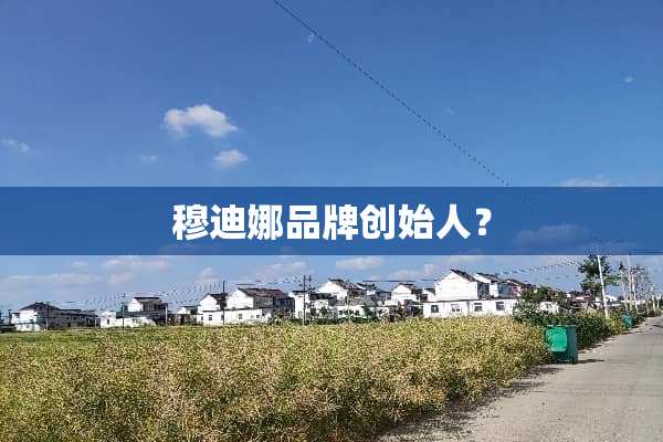 穆迪娜品牌创始人？