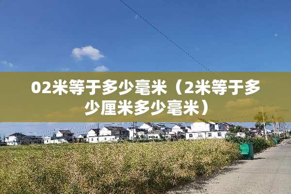 02米等于多少毫米（2米等于多少厘米多少毫米）