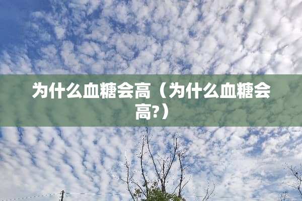 为什么血糖会高（为什么血糖会高?）