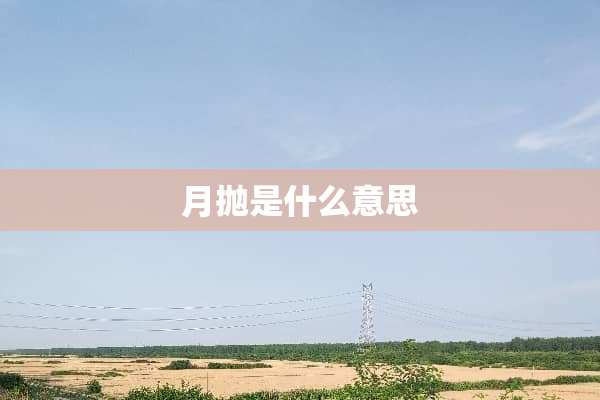 月抛是什么意思