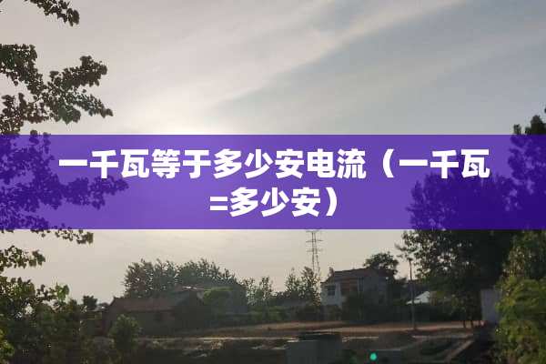 一千瓦等于多少安电流（一千瓦=多少安）