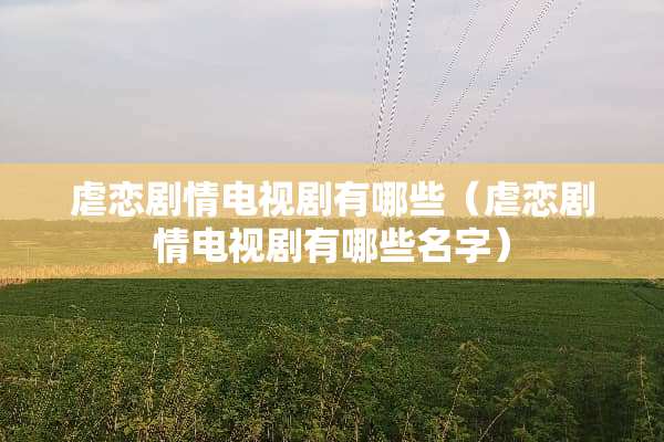 **剧情电视剧有哪些（**剧情电视剧有哪些名字）