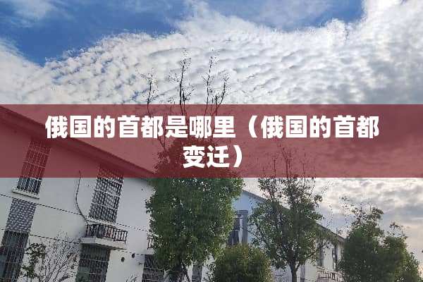 **的首都是哪里（**的首都变迁）