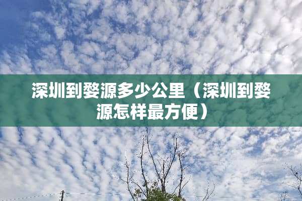 深圳到婺源多少公里（深圳到婺源怎样最方便）