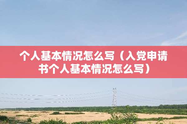 个人基本情况怎么写（入*申请书个人基本情况怎么写）
