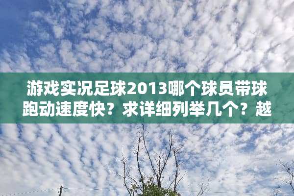 游戏实况**2013哪个球员带球跑动速度快？求详细列举几个？越多越好？