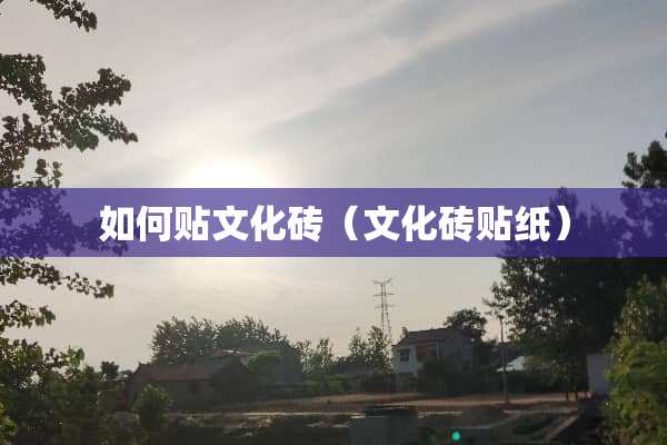 如何贴文化砖（文化砖贴纸）
