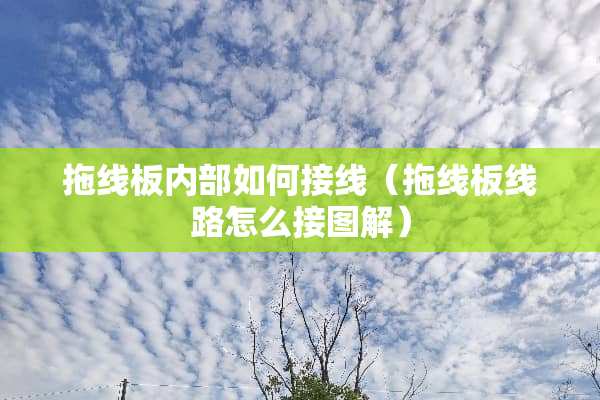 拖线板内部如何接线（拖线板线路怎么接图解）