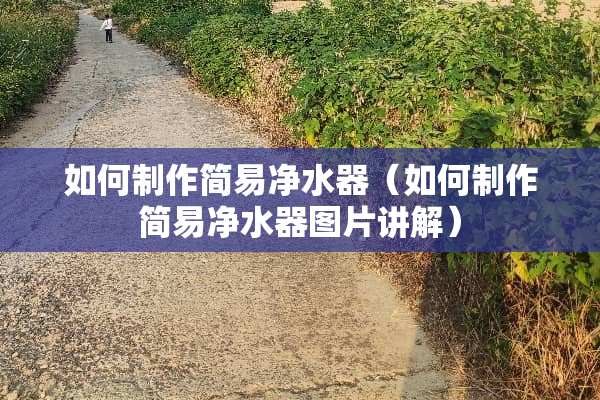 如何制作简易***（如何制作简易***图片讲解）