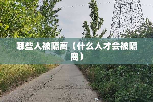 哪些人被隔离（什么人才会被隔离）