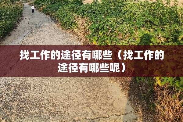 找工作的途径有哪些（找工作的途径有哪些呢）