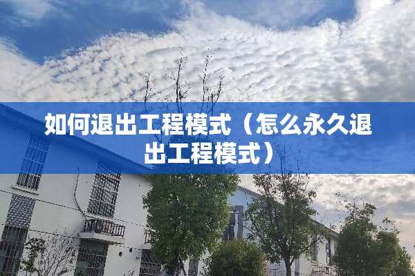 如何退出工程模式（怎么永久退出工程模式）