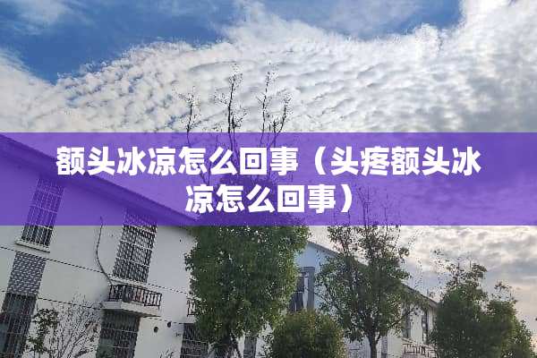 额头冰凉怎么回事（头疼额头冰凉怎么回事）