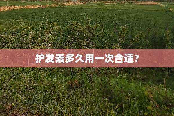 护发素多久用一次合适？