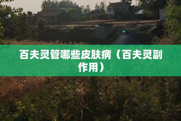 百夫灵管哪些皮肤病（百夫灵副作用）