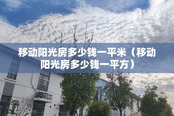 移动阳光房多少钱一平米（移动阳光房多少钱一平方）