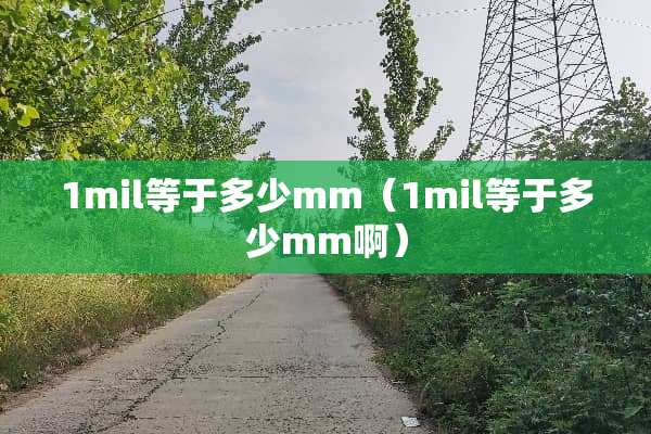 1mil等于多少mm（1mil等于多少mm啊）