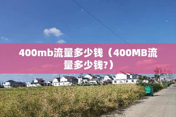 400mb流量多少钱（400MB流量多少钱?）