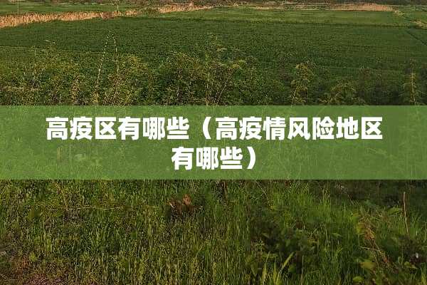 高疫区有哪些（高疫情风险地区有哪些）