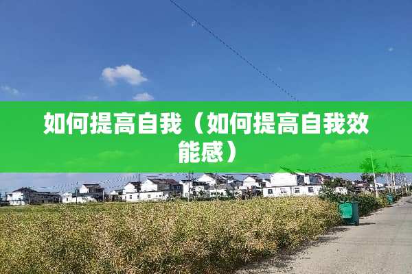 如何提高自我（如何提高自我效能感）