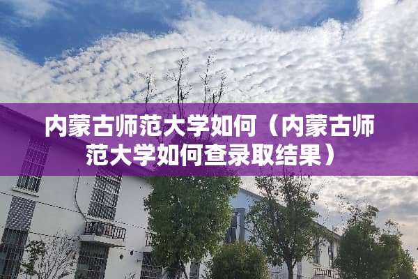 ***师范大学如何（***师范大学如何查录取结果）