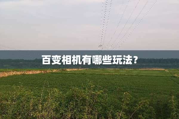 百变相机有哪些玩法？