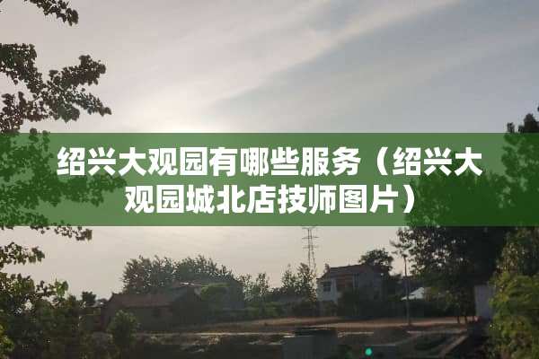 绍兴大观园有哪些服务（绍兴大观园城北店**图片）