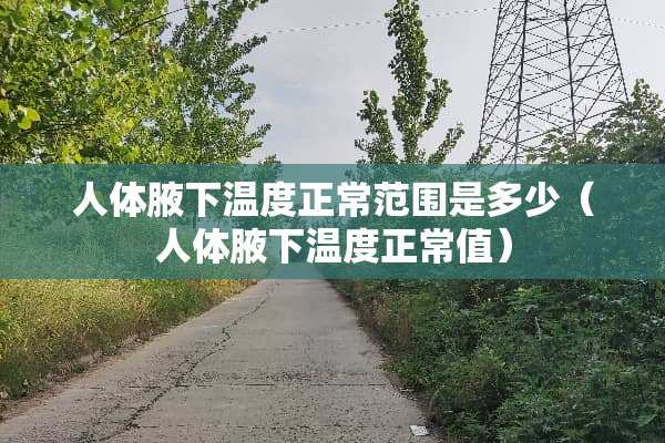人体腋下温度正常范围是多少（人体腋下温度正常值）