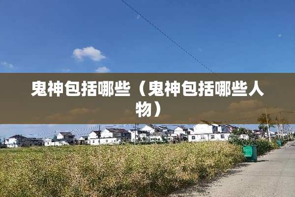 鬼神包括哪些（鬼神包括哪些人物）