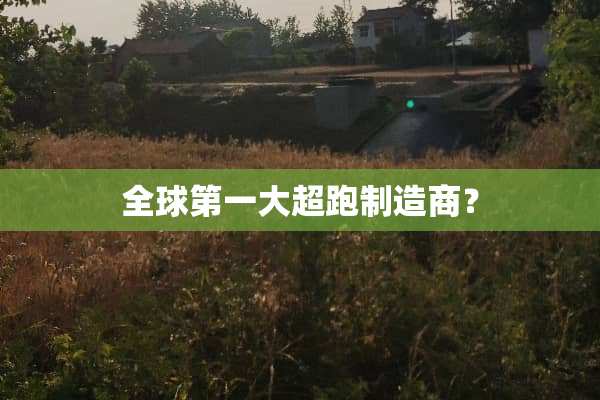 全球第一大超跑制造商？