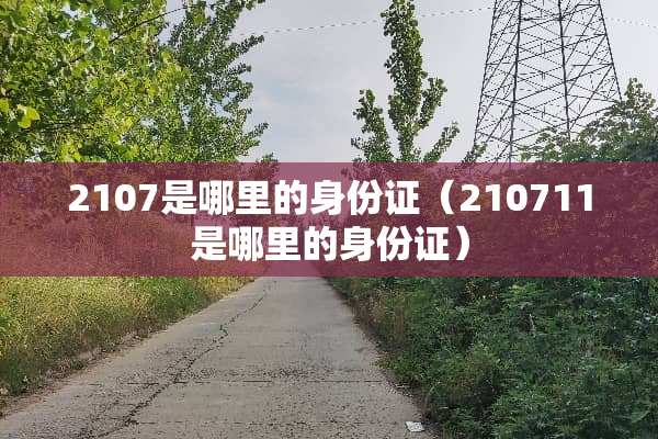 2107是哪里的***（210711是哪里的***）