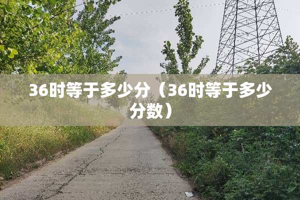 36时等于多少分（36时等于多少分数）
