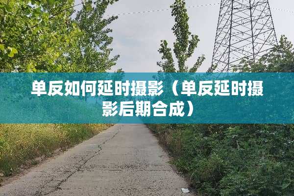 单反如何延时摄影（单反延时摄影后期合成）