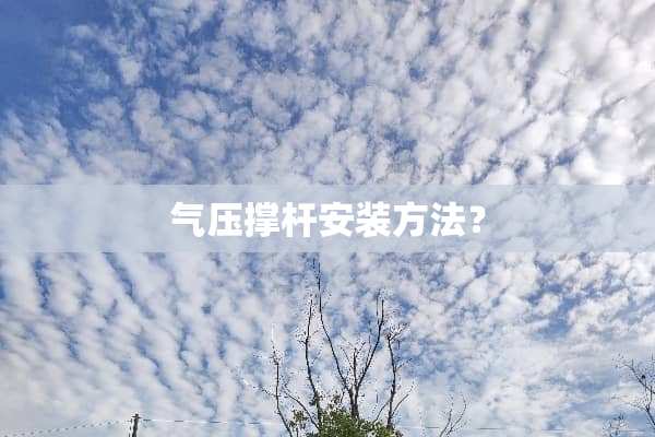气压撑杆安装方法？