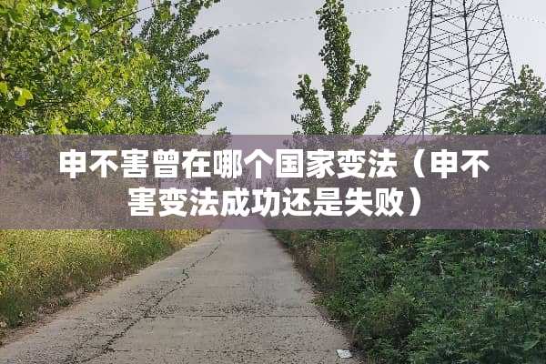 申不害曾在哪个国家变法（申不害变法成功还是失败）