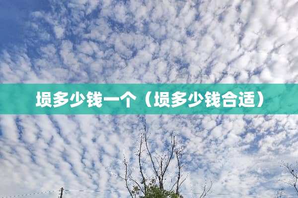 埙多少钱一个（埙多少钱合适）